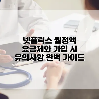넷플릭스 월정액 요금제와 가입 시 유의사항 완벽 가이드