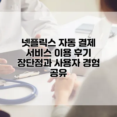 넷플릭스 자동 결제 서비스 이용 후기: 장단점과 사용자 경험 공유