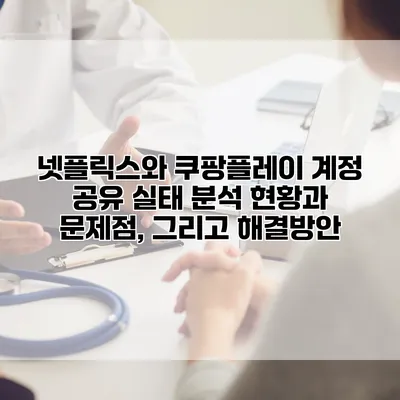 넷플릭스와 쿠팡플레이 계정 공유 실태 분석: 현황과 문제점, 그리고 해결방안