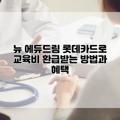 뉴 에듀드림 롯데카드로 교육비 환급받는 방법과 혜택