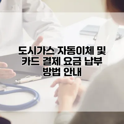 도시가스 자동이체 및 카드 결제 요금 납부 방법 안내