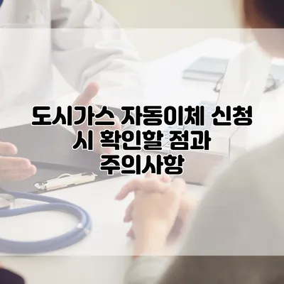 도시가스 자동이체 신청 시 확인할 점과 주의사항