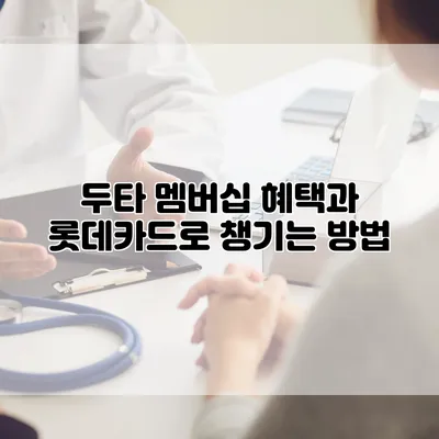 두타 멤버십 혜택과 롯데카드로 챙기는 방법