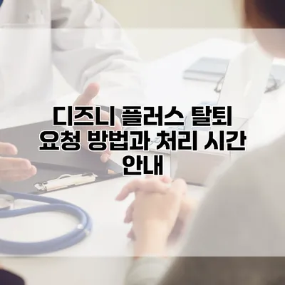 디즈니 플러스 탈퇴 요청 방법과 처리 시간 안내