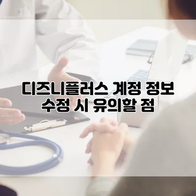 디즈니플러스 계정 정보 수정 시 유의할 점