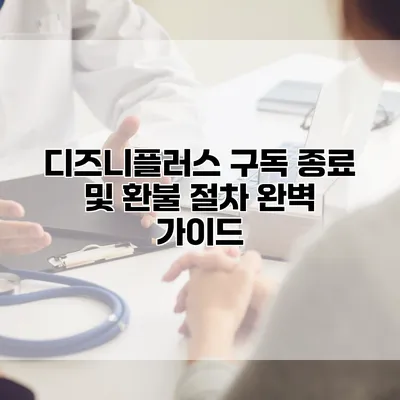 디즈니플러스 구독 종료 및 환불 절차 완벽 가이드