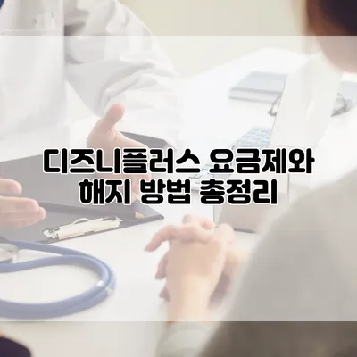 디즈니플러스 요금제와 해지 방법 총정리