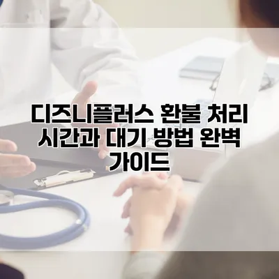 디즈니플러스 환불 처리 시간과 대기 방법 완벽 가이드