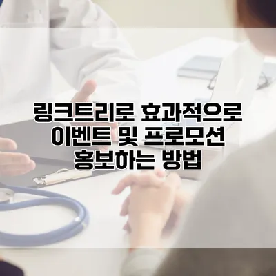 링크트리로 효과적으로 이벤트 및 프로모션 홍보하는 방법