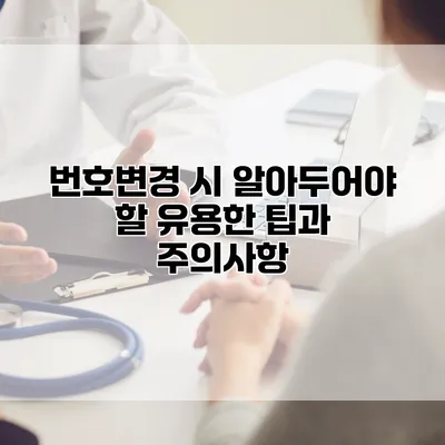 번호변경 시 알아두어야 할 유용한 팁과 주의사항