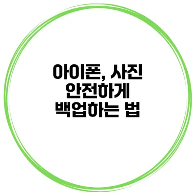 아이폰, 사진 안전하게 백업하는 법