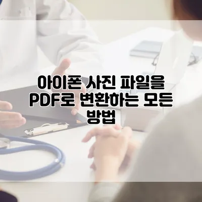 아이폰 사진 파일을 PDF로 변환하는 모든 방법