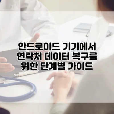 안드로이드 기기에서 연락처 데이터 복구를 위한 단계별 가이드