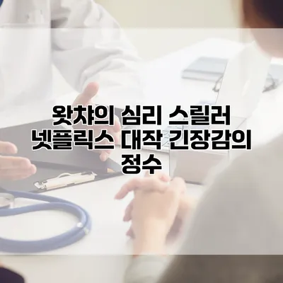 왓챠의 심리 스릴러: 넷플릭스 대작 긴장감의 정수