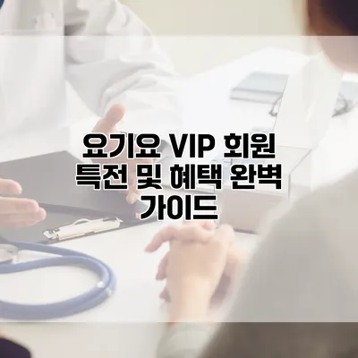 요기요 VIP 회원 특전 및 혜택 완벽 가이드
