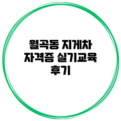 월곡동 지게차 자격증 실기교육 후기