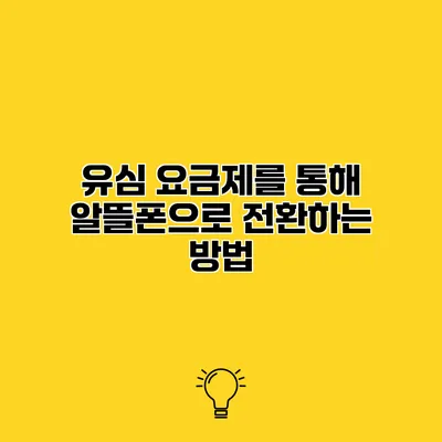 유심 요금제를 통해 알뜰폰으로 전환하는 방법