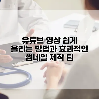 유튜브 영상 쉽게 올리는 방법과 효과적인 썸네일 제작 팁