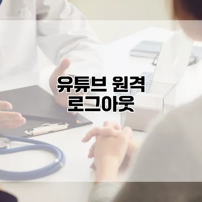 유튜브 원격 로그아웃