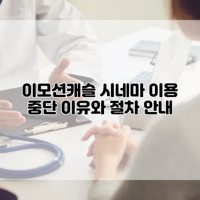 이모션캐슬 시네마 이용 중단 이유와 절차 안내