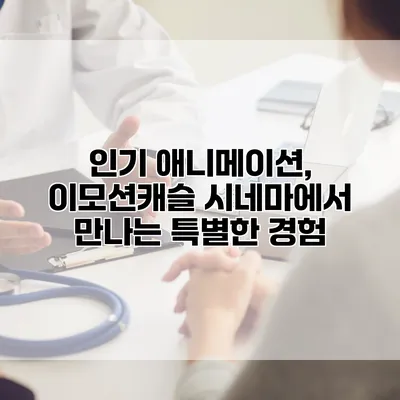 인기 애니메이션, 이모션캐슬 시네마에서 만나는 특별한 경험