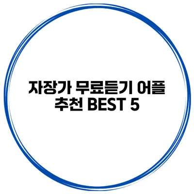 자장가 무료듣기 어플 추천 BEST 5