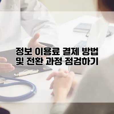 정보 이용료 결제 방법 및 전환 과정 점검하기