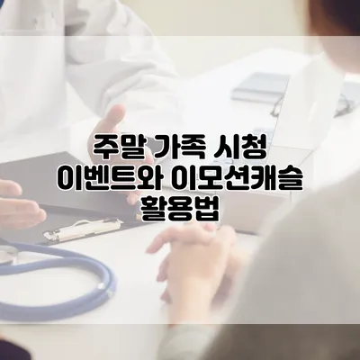 주말 가족 시청 이벤트와 이모션캐슬 활용법