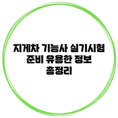 지게차 기능사 실기시험 준비 유용한 정보 총정리
