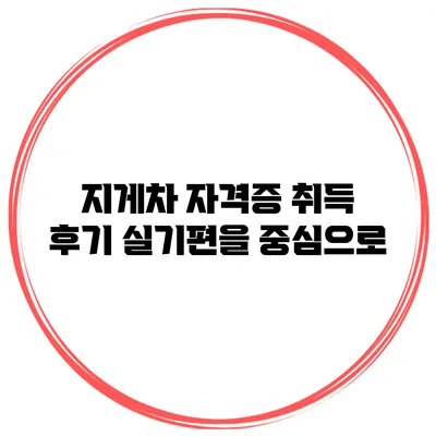 지게차 자격증 취득 후기 실기편을 중심으로
