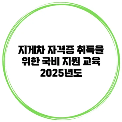 지게차 자격증 취득을 위한 국비 지원 교육 2025년도