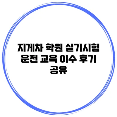 지게차 학원 실기시험 운전 교육 이수 후기 공유