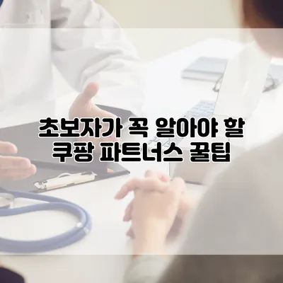 초보자가 꼭 알아야 할 쿠팡 파트너스 꿀팁