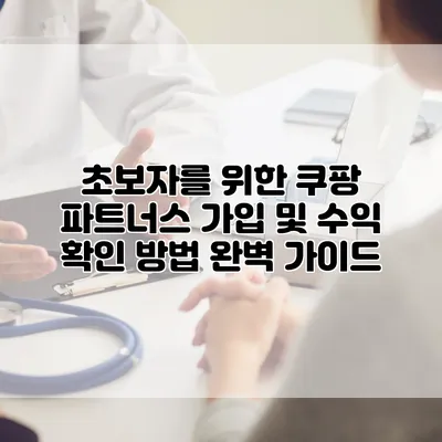 초보자를 위한 쿠팡 파트너스 가입 및 수익 확인 방법 완벽 가이드