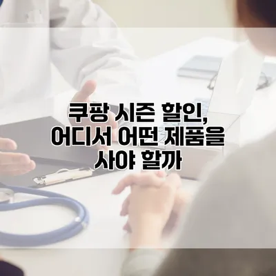 쿠팡 시즌 할인, 어디서 어떤 제품을 사야 할까?