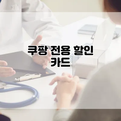 쿠팡 전용 할인 카드