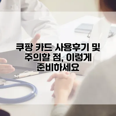 쿠팡 카드 사용후기 및 주의할 점, 이렇게 준비하세요