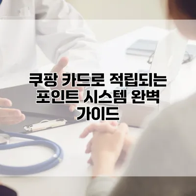 쿠팡 카드로 적립되는 포인트 시스템 완벽 가이드
