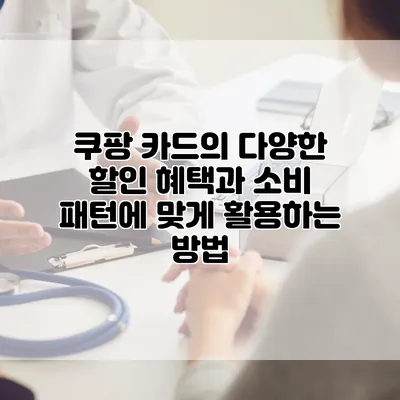 쿠팡 카드의 다양한 할인 혜택과 소비 패턴에 맞게 활용하는 방법
