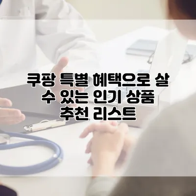 쿠팡 특별 혜택으로 살 수 있는 인기 상품 추천 리스트