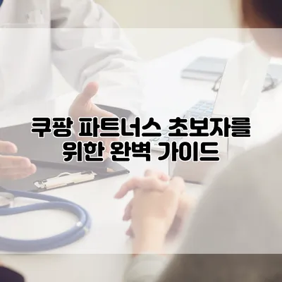 쿠팡 파트너스 초보자를 위한 완벽 가이드