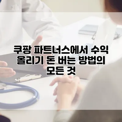 쿠팡 파트너스에서 수익 올리기: 돈 버는 방법의 모든 것