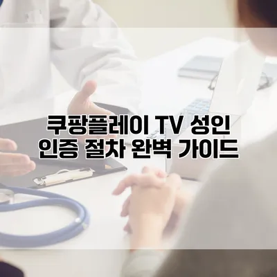 쿠팡플레이 TV 성인 인증 절차 완벽 가이드