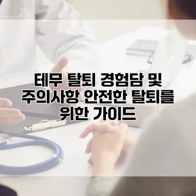 테무 탈퇴 경험담 및 주의사항: 안전한 탈퇴를 위한 가이드