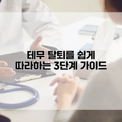 테무 탈퇴를 쉽게 따라하는 3단계 가이드