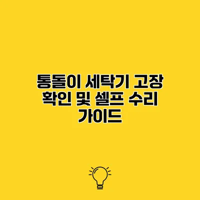 통돌이 세탁기 고장 확인 및 셀프 수리 가이드