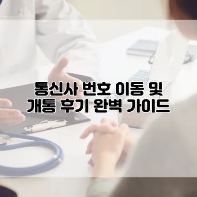 통신사 번호 이동 및 개통 후기: 완벽 가이드