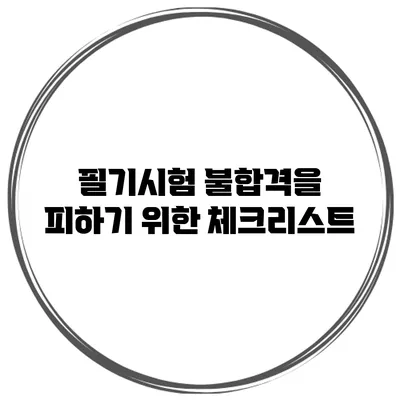 필기시험 불합격을 피하기 위한 체크리스트