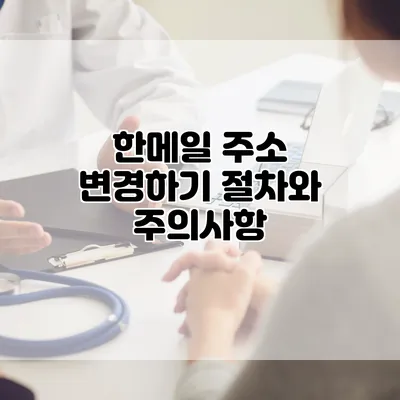 한메일 주소 변경하기: 절차와 주의사항