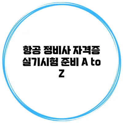 항공 정비사 자격증 실기시험 준비 A to Z
